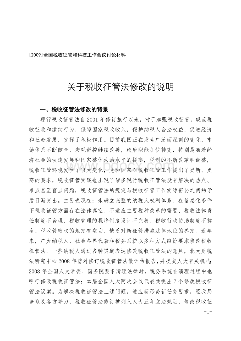 关于税收征管法修改的说明.doc