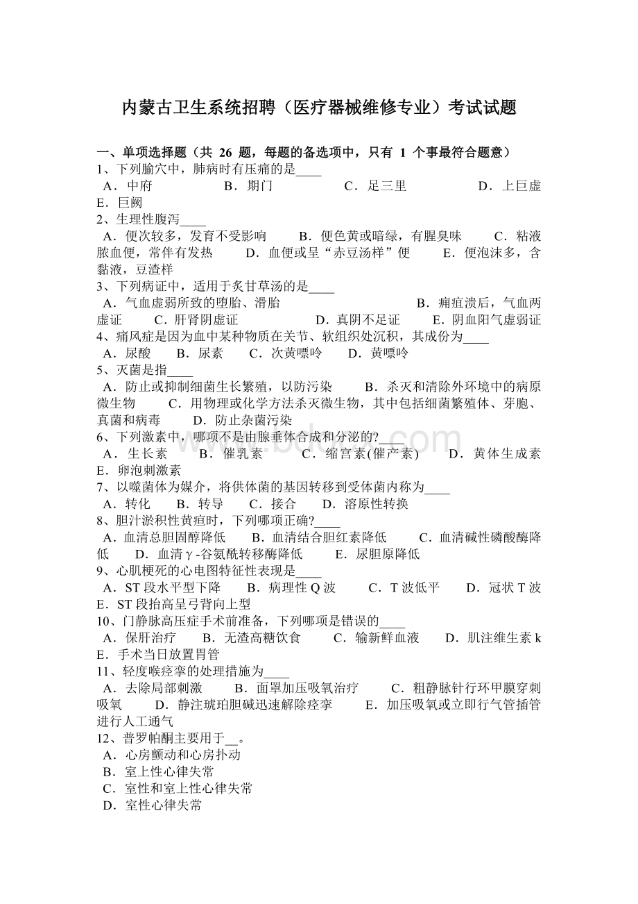 内蒙古卫生系统招聘医疗器械维修专业考试试题Word下载.docx_第1页