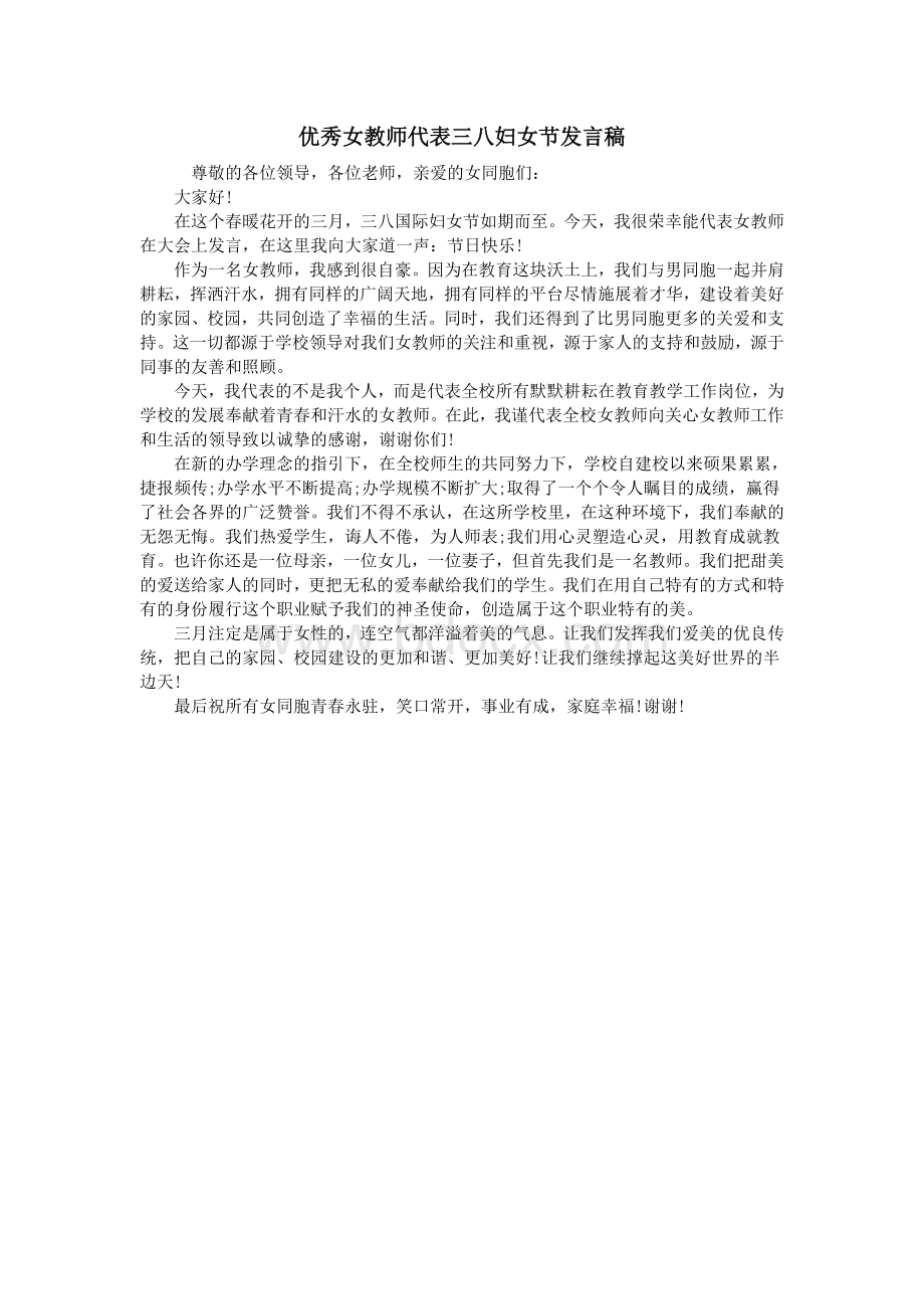 优秀女教师代表三八妇女节发言稿_精品文档Word格式文档下载.doc