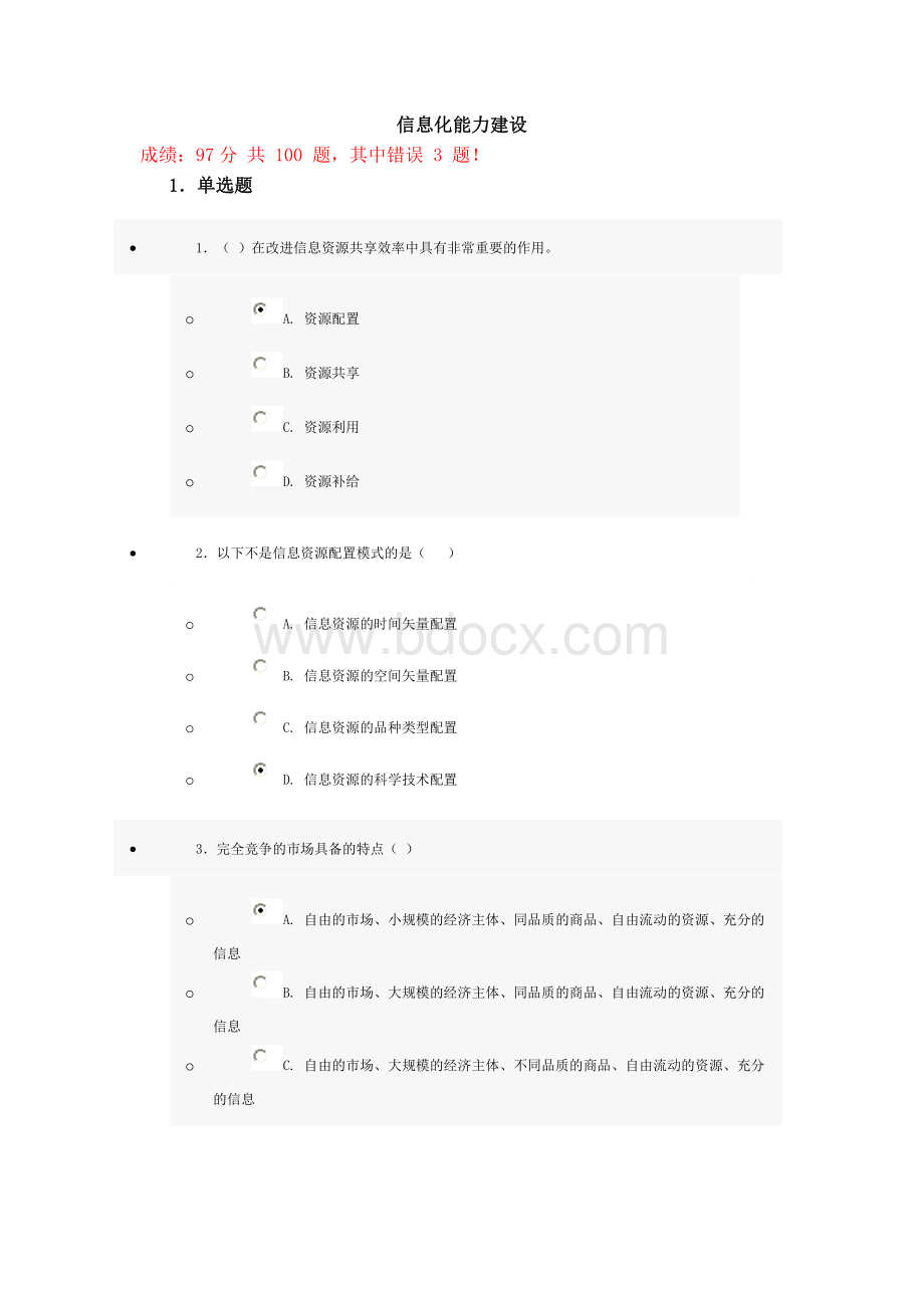 信息化能力建设考试试题答案100分Word格式文档下载.doc