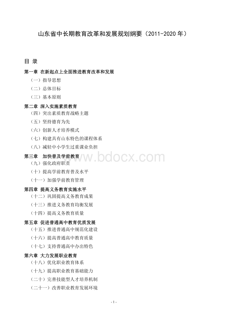 山东省中长期教育改革和发展规划纲要Word格式.doc