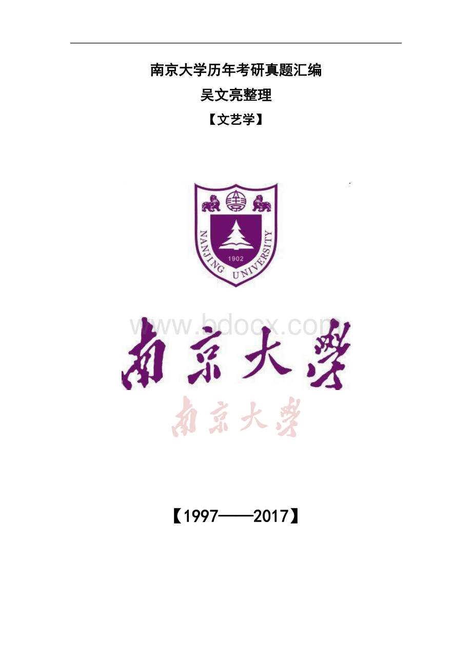 南大文艺学研真题Word格式文档下载.doc