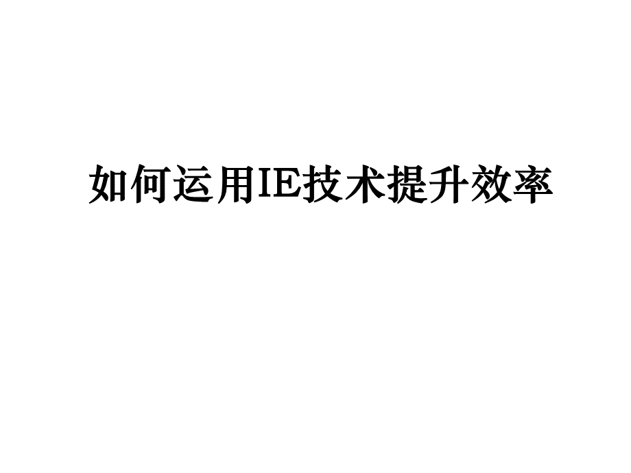 如何运用IE技术提升效率PPT文件格式下载.ppt_第1页