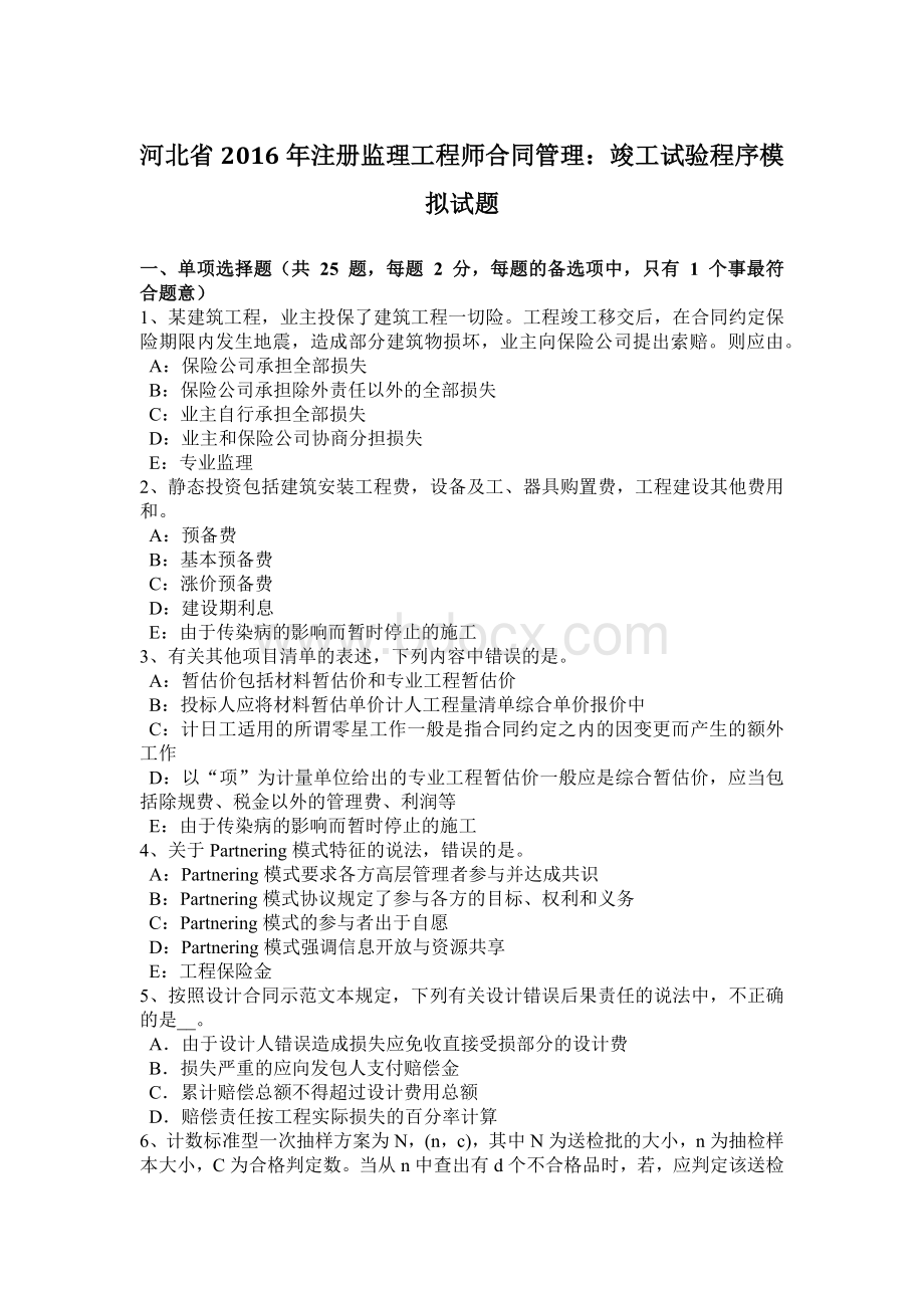 河北省注册监理工程师合同管理：竣工试验程序模拟试题.docx