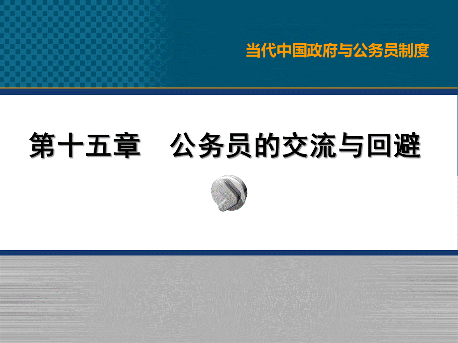 15公务员的交流与回避.ppt_第1页