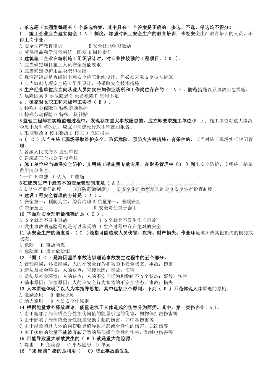 安全管理题库1Word格式文档下载.doc