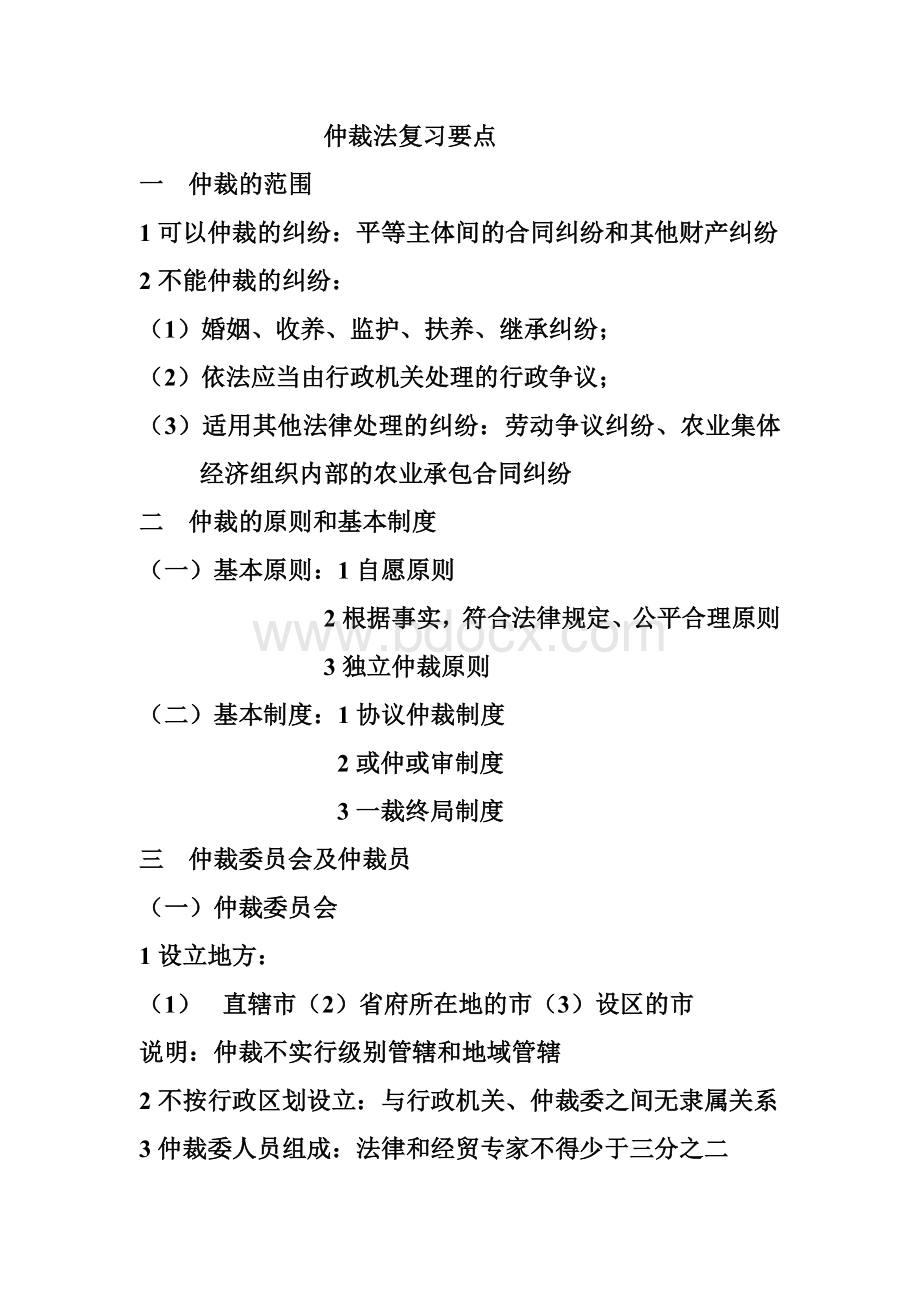 仲裁法复习要点_精品文档.doc