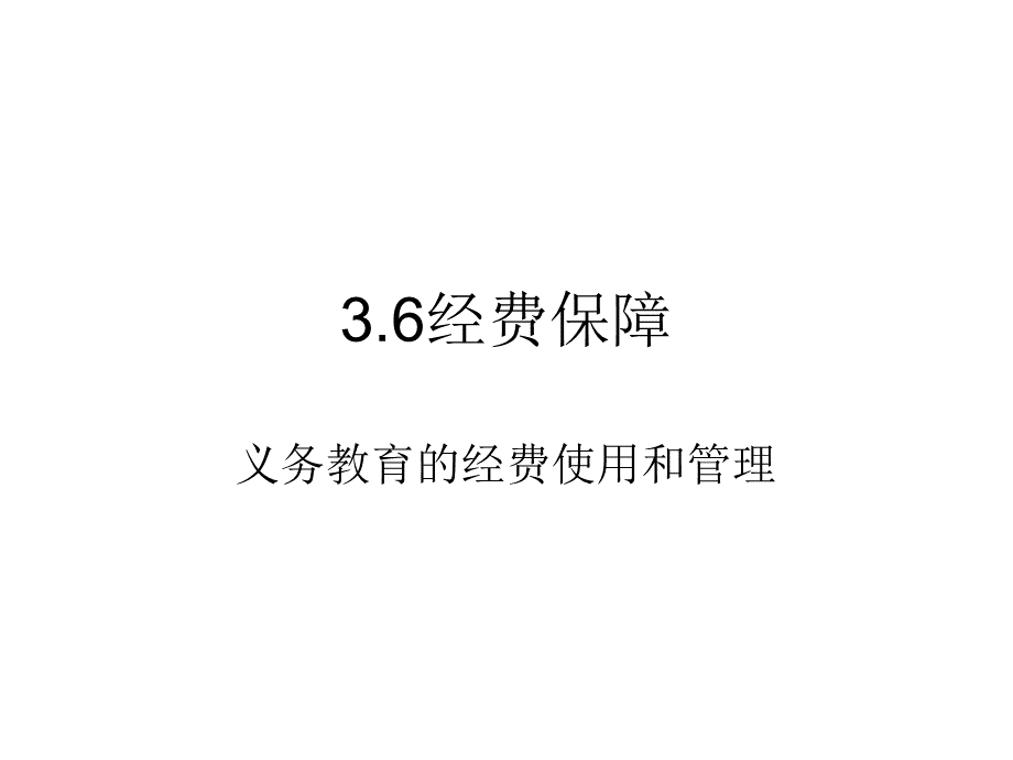 36经费保障.ppt_第1页