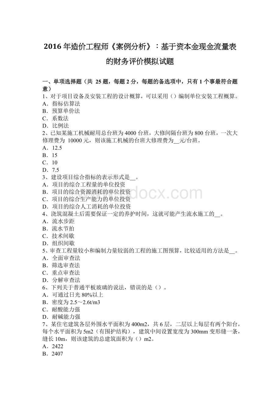 造价工程师案例分析基于资本金现金流量表的财务评价模拟试题_精品文档.docx