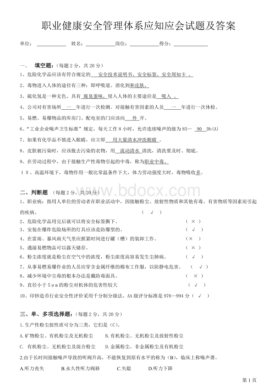 职业健康安全考试试题答案.doc_第1页