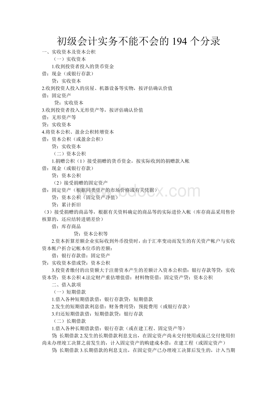 初级会计实务不能不会的194个分录.doc_第1页