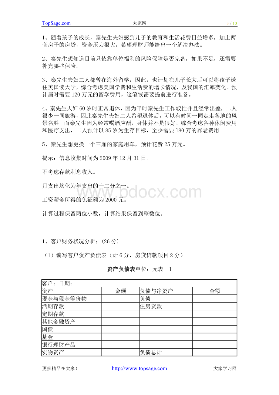 5月国家二级理财规划师考试综合评审试题及答案Word下载.doc_第3页