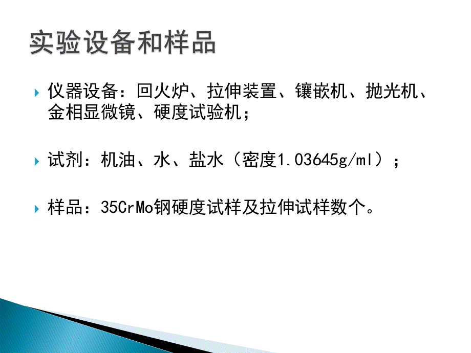 CrMo钢热处理及性能测试完善版PPT推荐.ppt_第3页