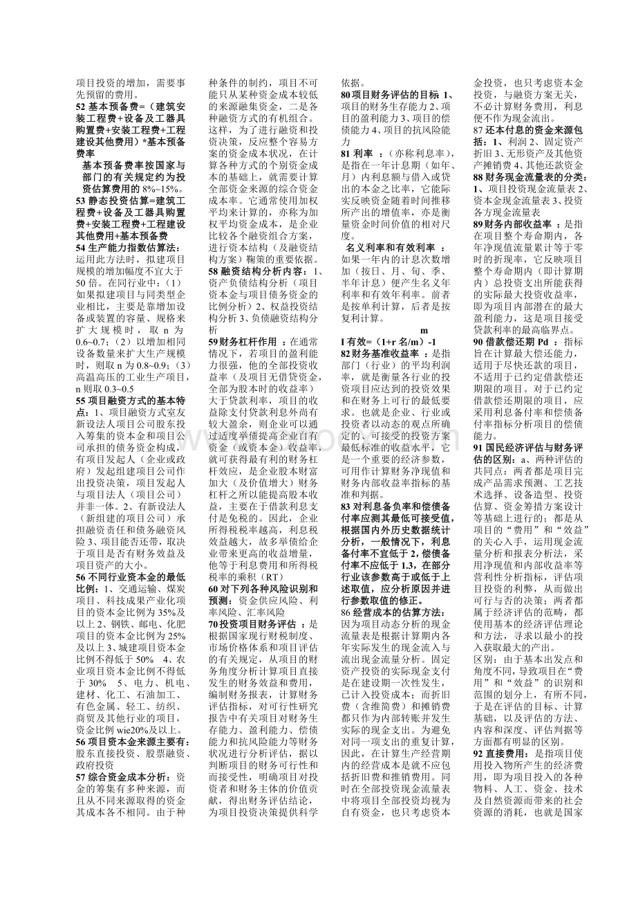 平项目投资决策分析与评价小抄Word格式.docx_第3页