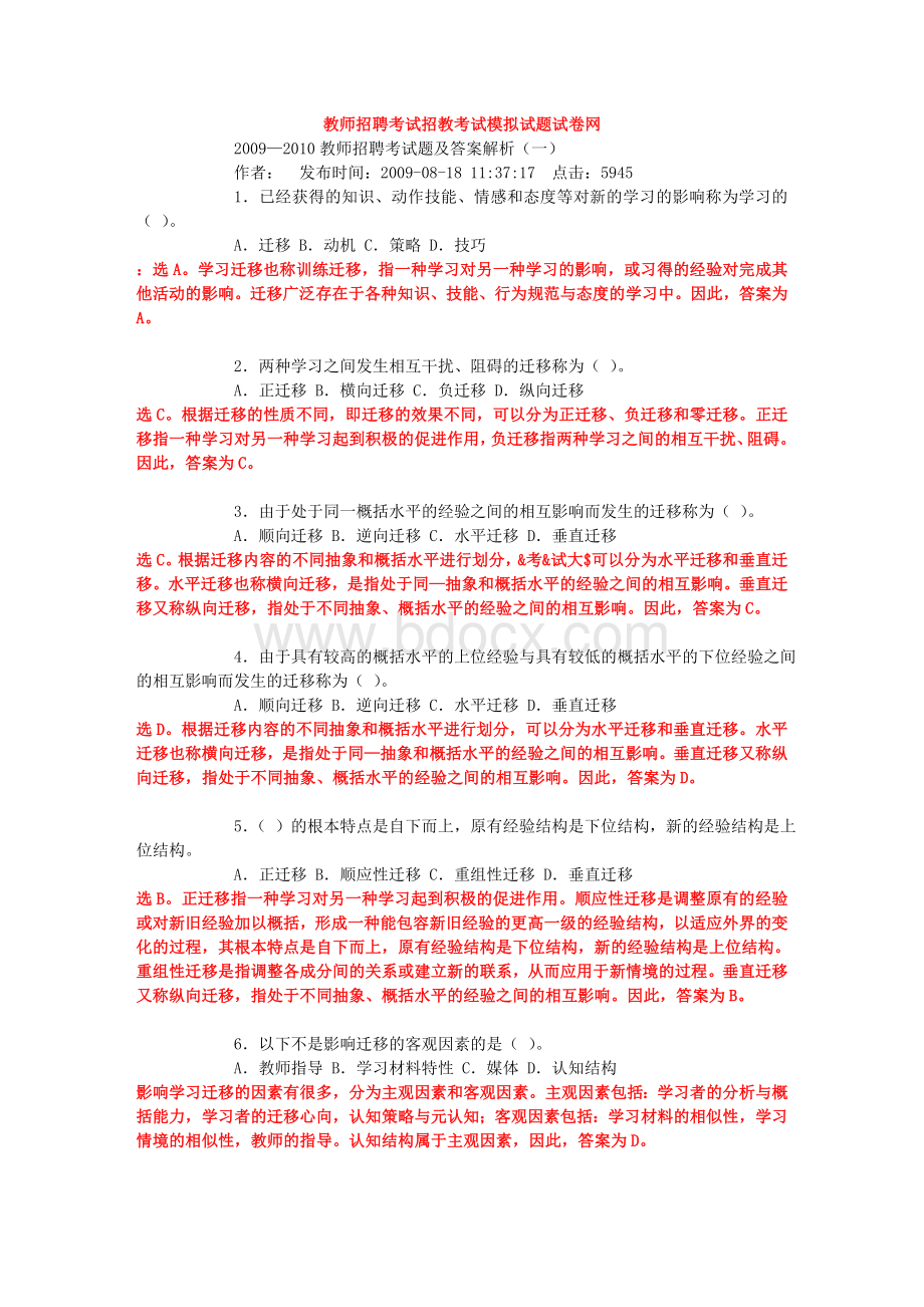 教师招聘考试题_精品文档Word文档格式.doc