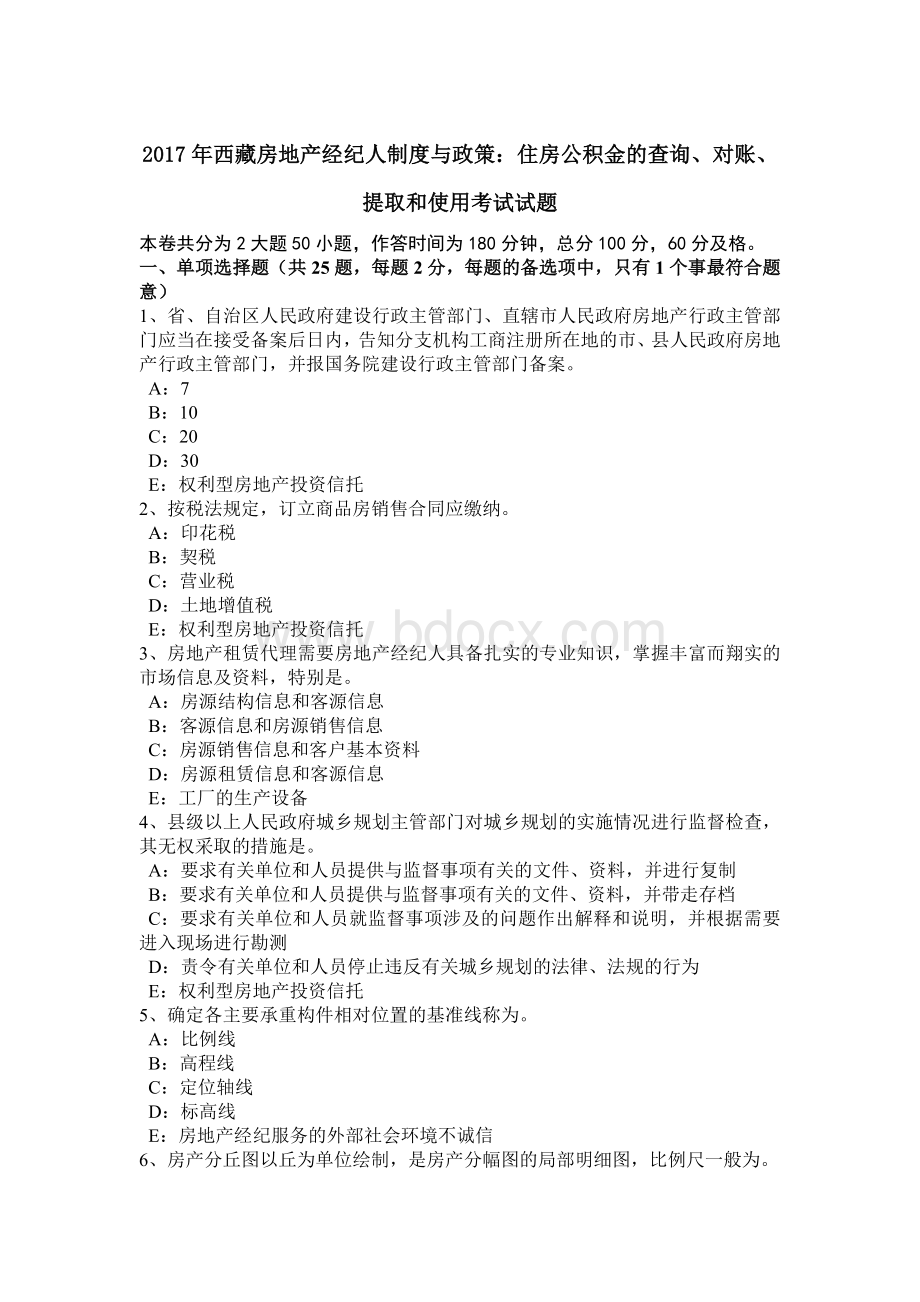 西藏房地产经纪人制度与政策：住房公积金的查询对账提取和使用考试试题.docx_第1页