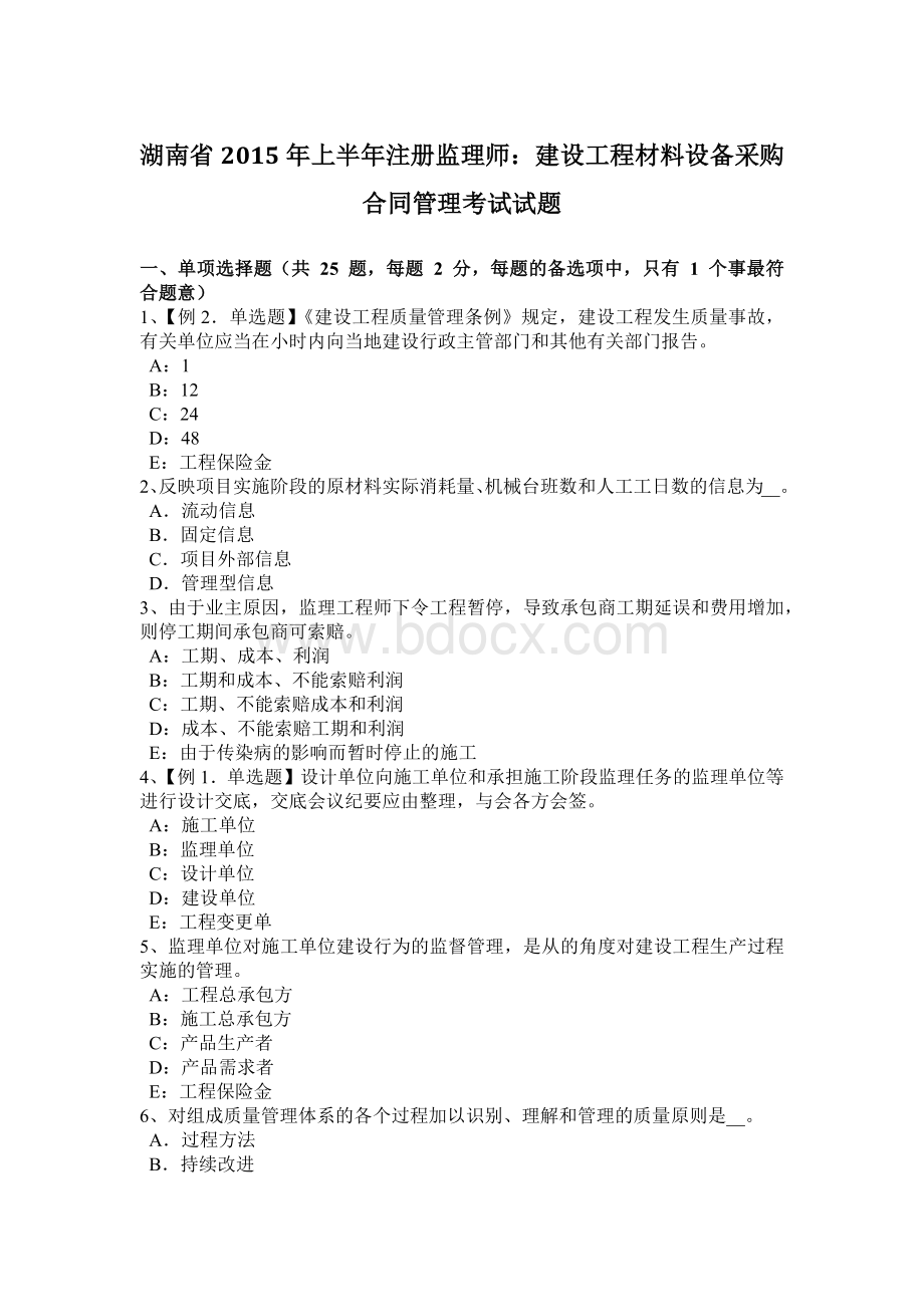 湖南省上半注册监理师：建设工程材料设备采购合同管理考试试题Word文档格式.docx