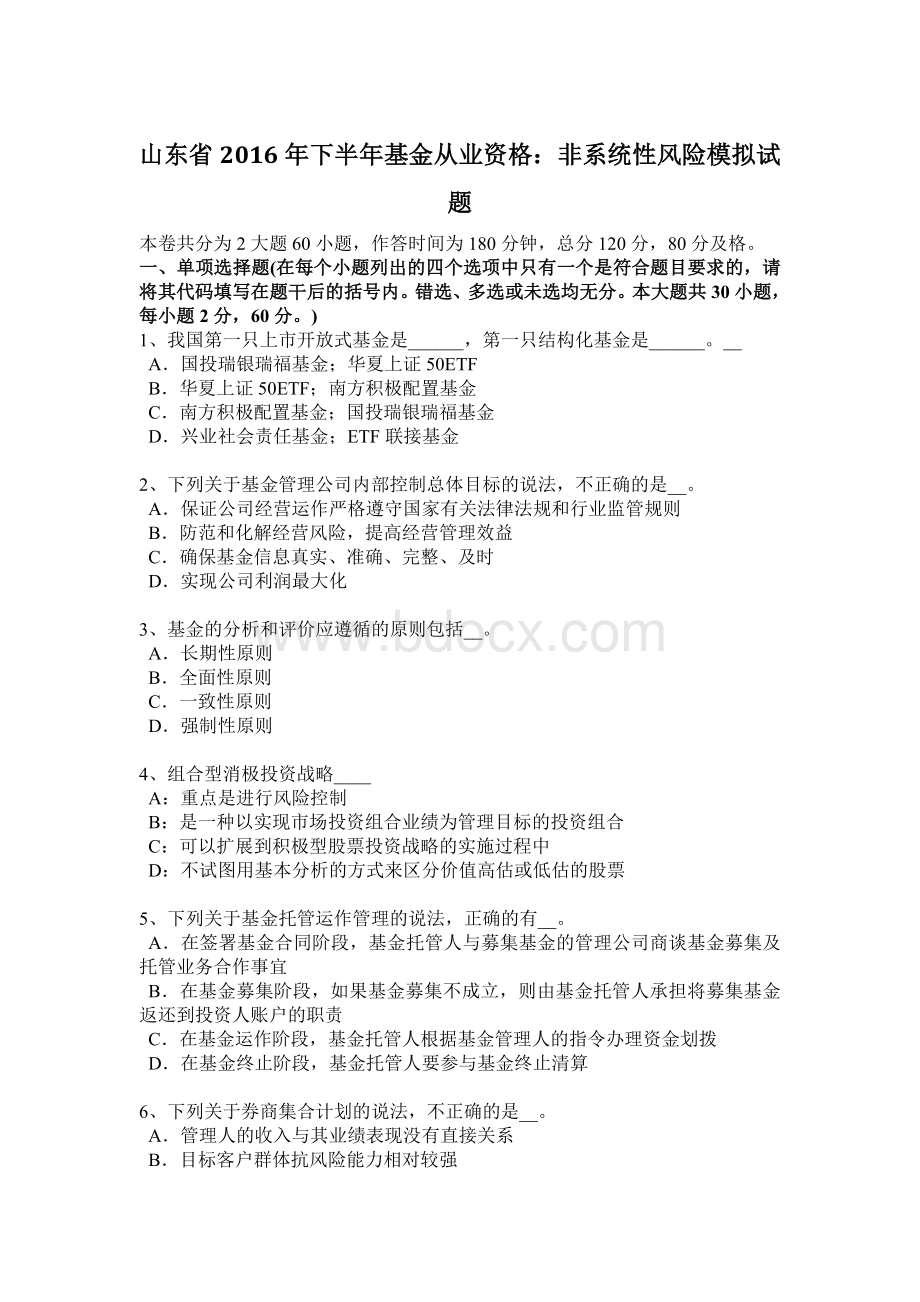 山东省下半基金从业资格非系统性风险模拟试题Word格式.docx