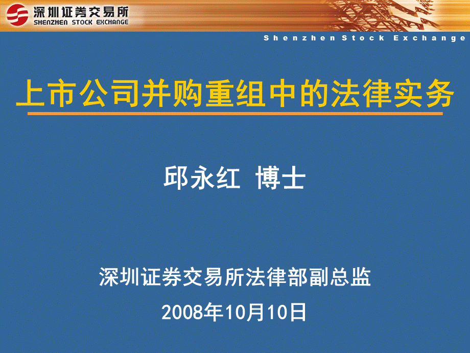 上市公司并购重组中的法律实务邱永红演讲版优质PPT.ppt_第1页