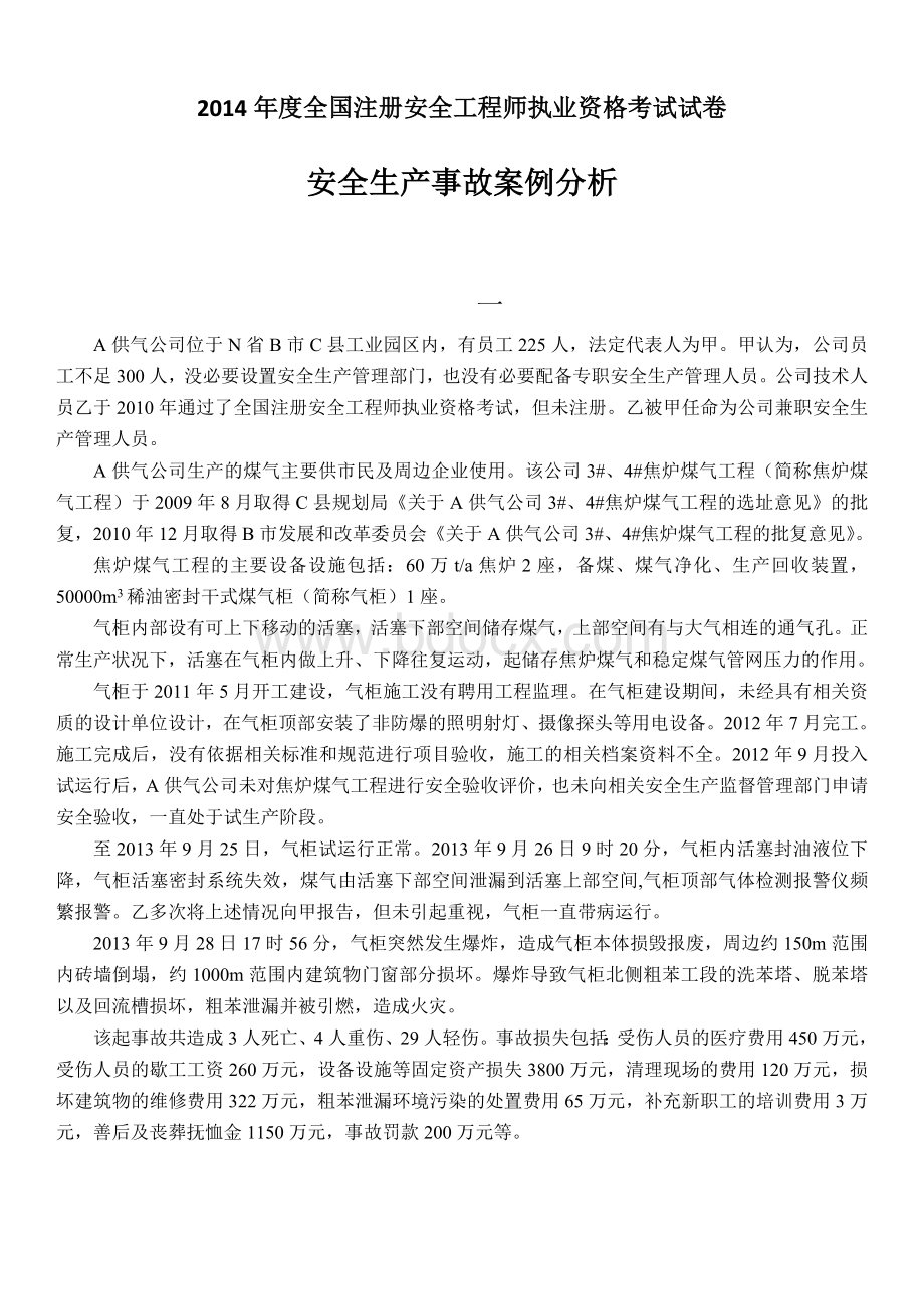 度全国注册安全工程师执业资格考试试卷安全生产事故案例分析和答案解析.doc_第1页