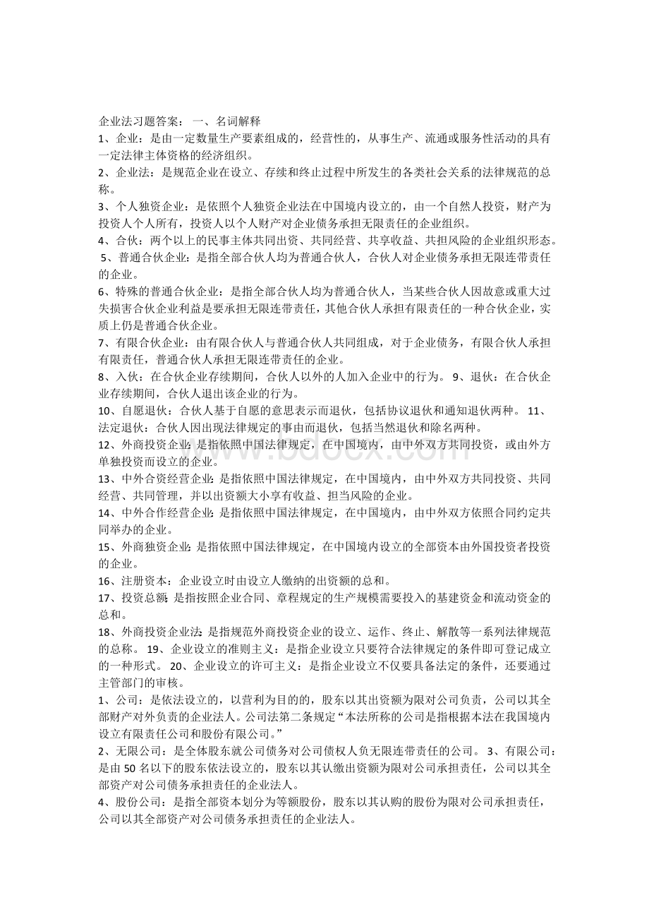 企业法名词解释简答Word格式文档下载.docx_第1页