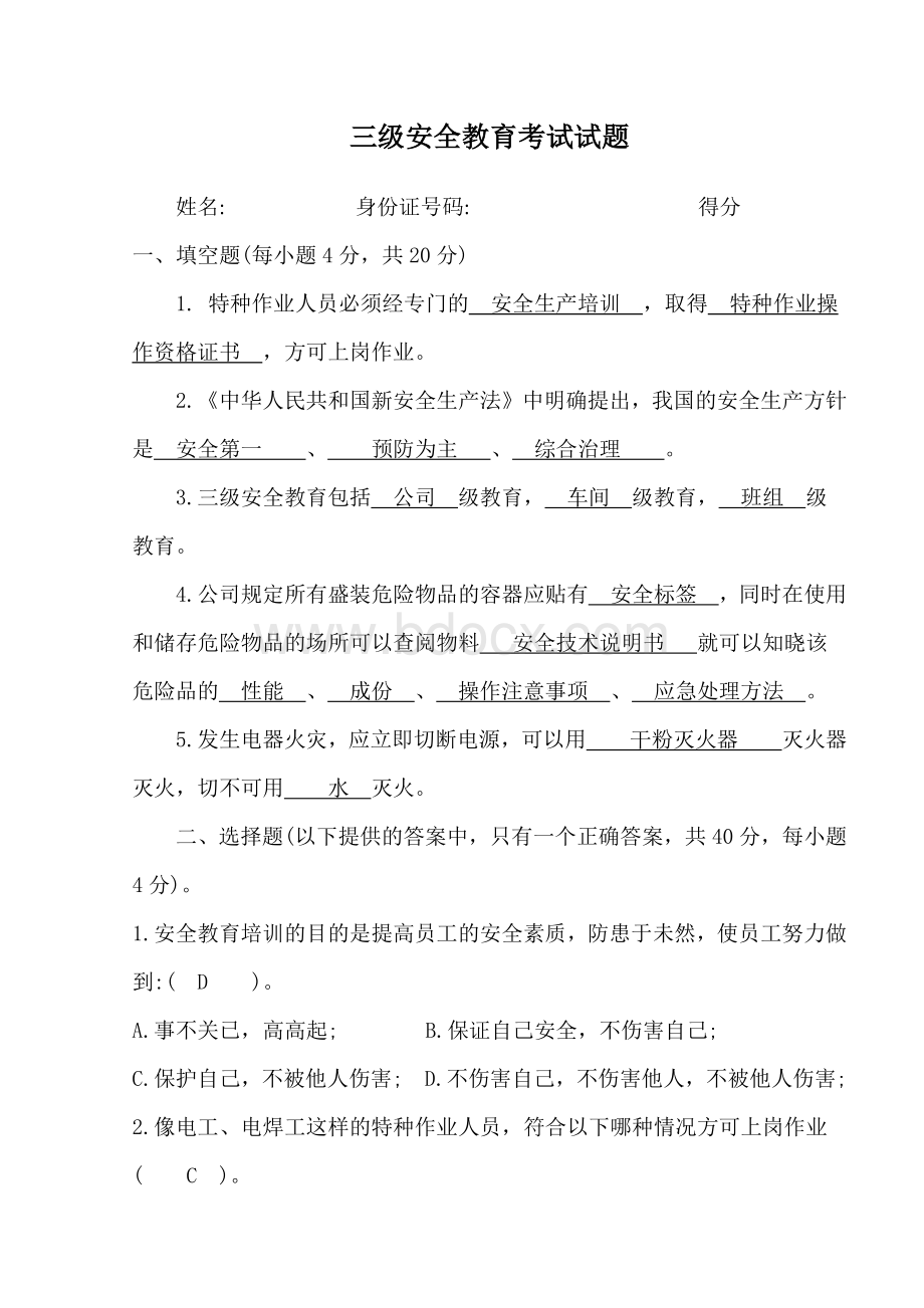 三级安全教育考试试题Word文档格式.docx_第1页