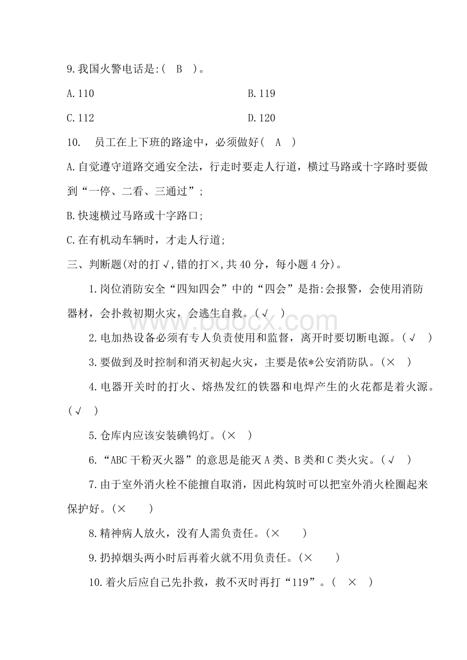 三级安全教育考试试题Word文档格式.docx_第3页