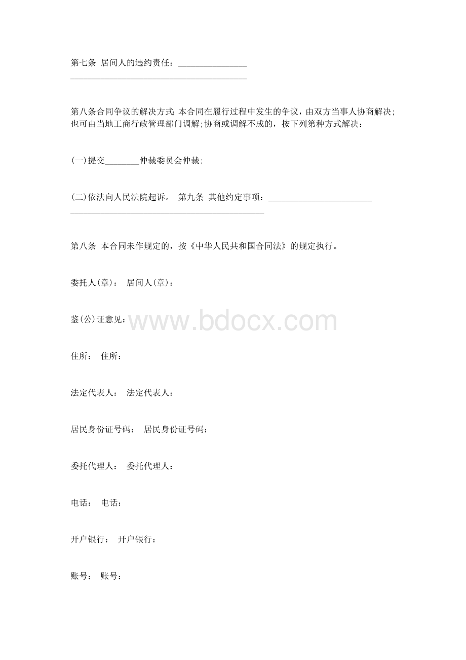 协议书精选：居间合同_精品文档.doc_第2页