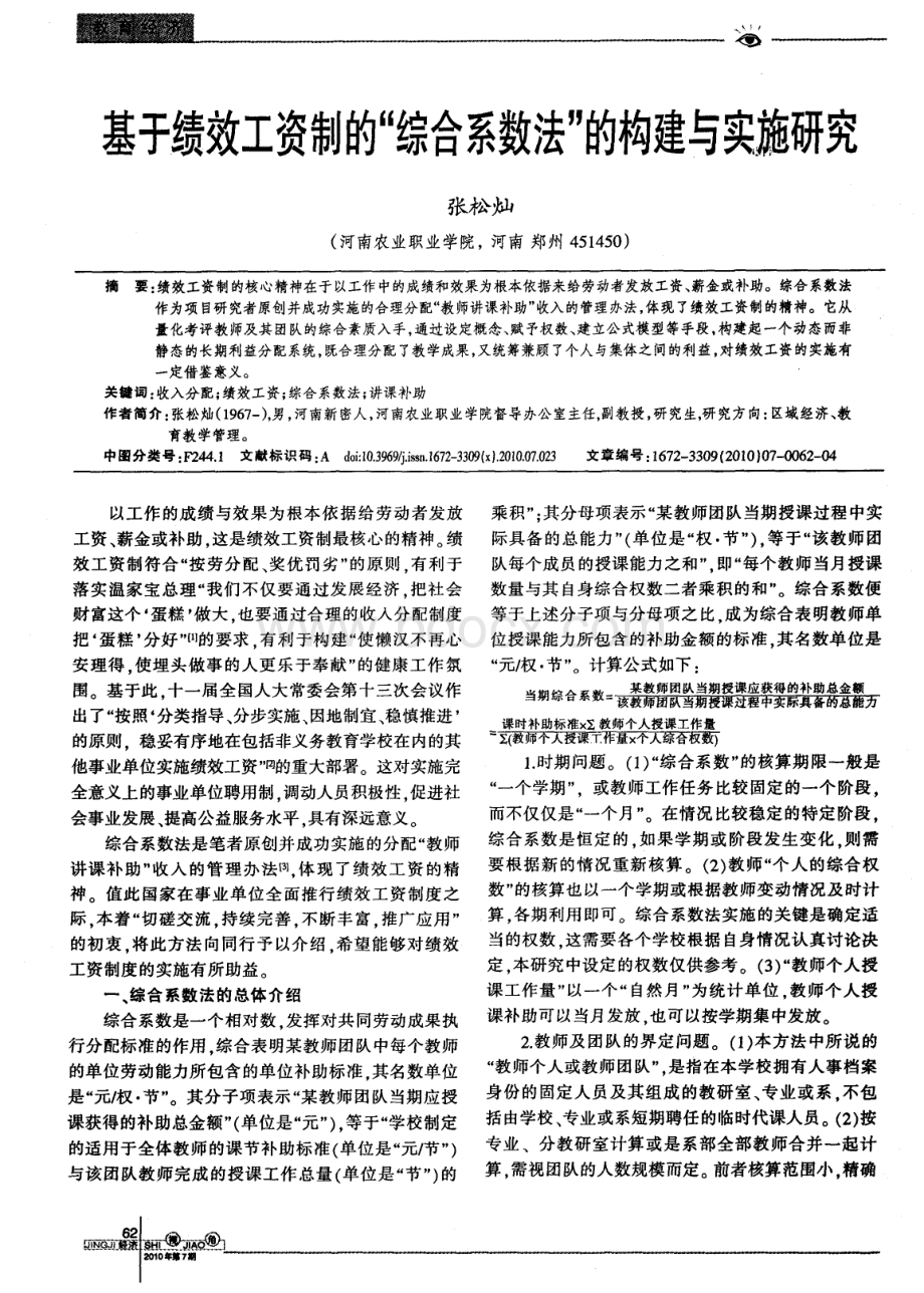 基于绩效工资制的“综合系数法”的构建与实施研究资料下载.pdf_第1页