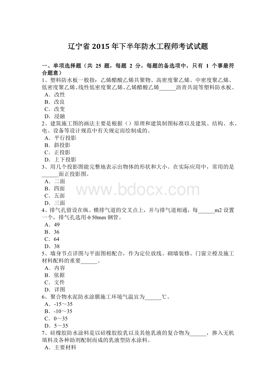 辽宁省下半防水工程师考试试题Word文档下载推荐.docx