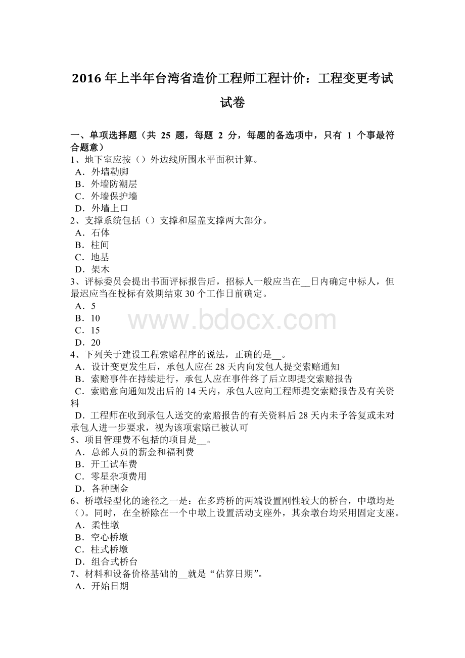 上半台湾省造价工程师工程计价：工程变更考试试卷Word下载.docx