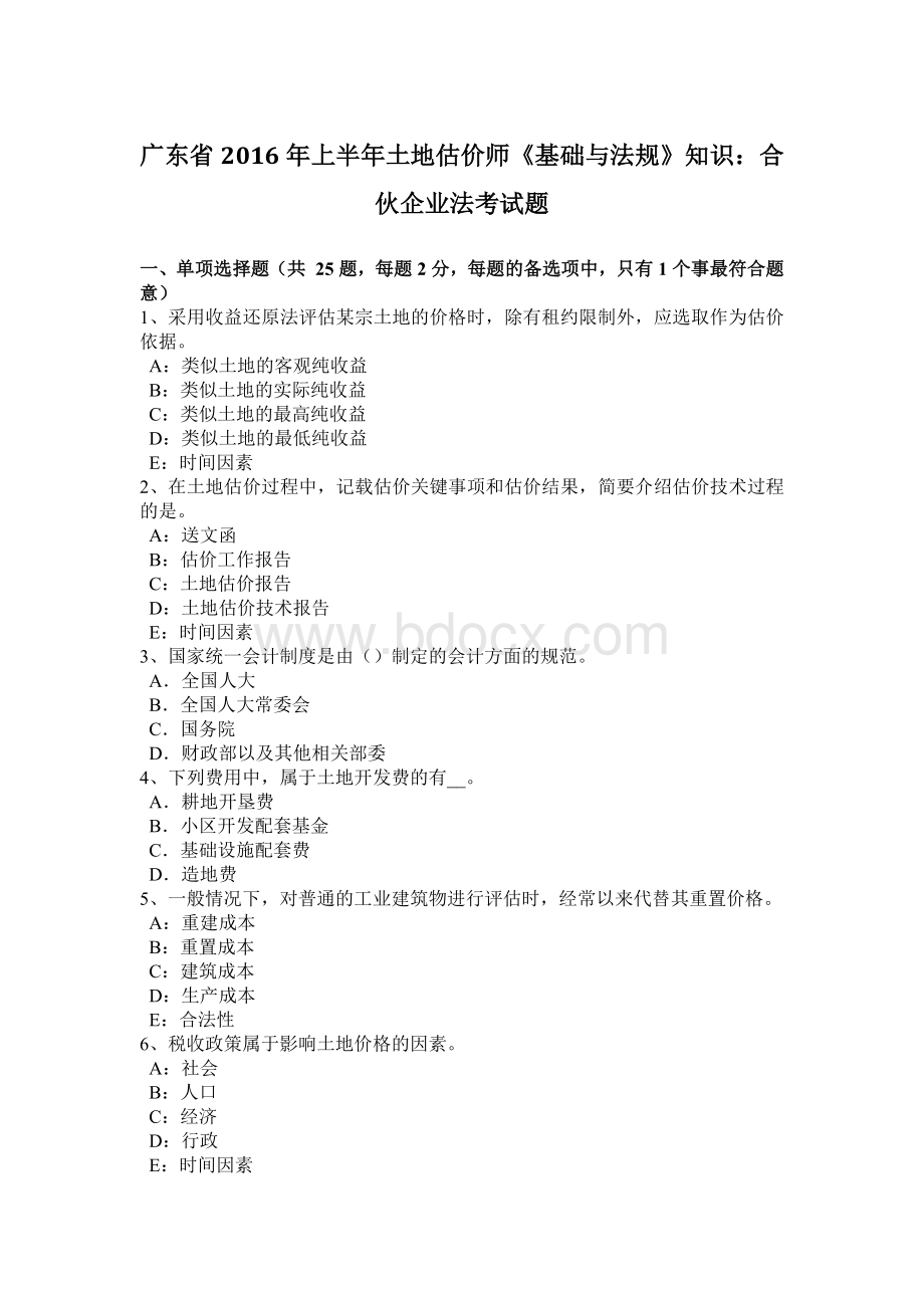 广东省上半土地估价师基础与法规知识合伙企业法考试题_精品文档.docx_第1页