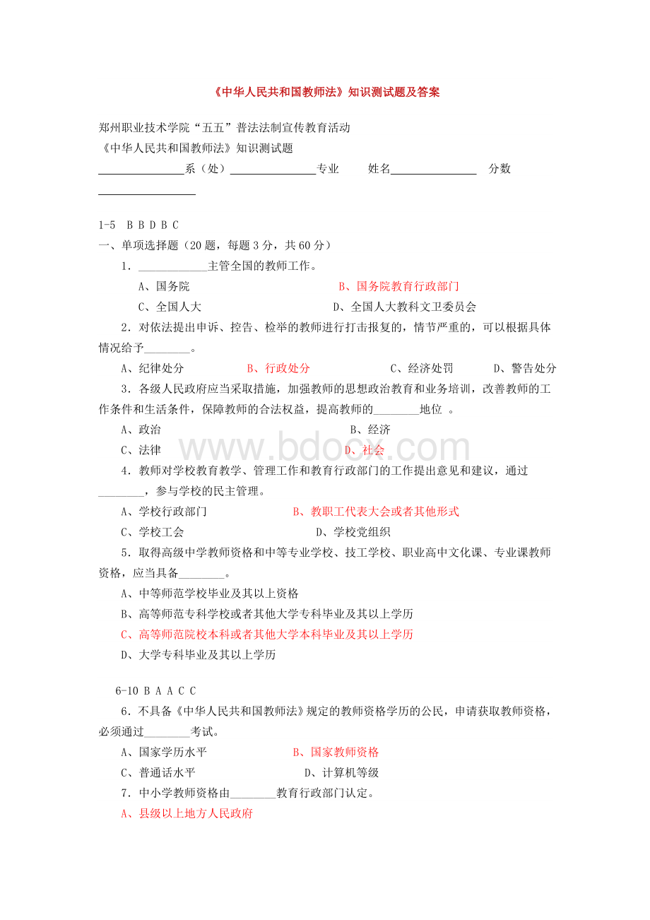 《中华人民共和国教师法》知识测试题及答案_精品文档Word格式.doc_第1页