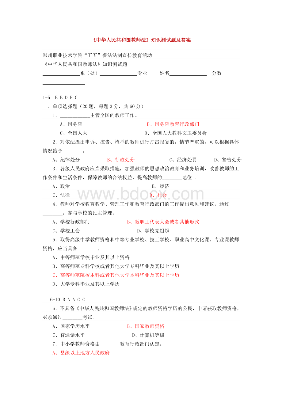 《中华人民共和国教师法》知识测试题及答案_精品文档Word格式.doc