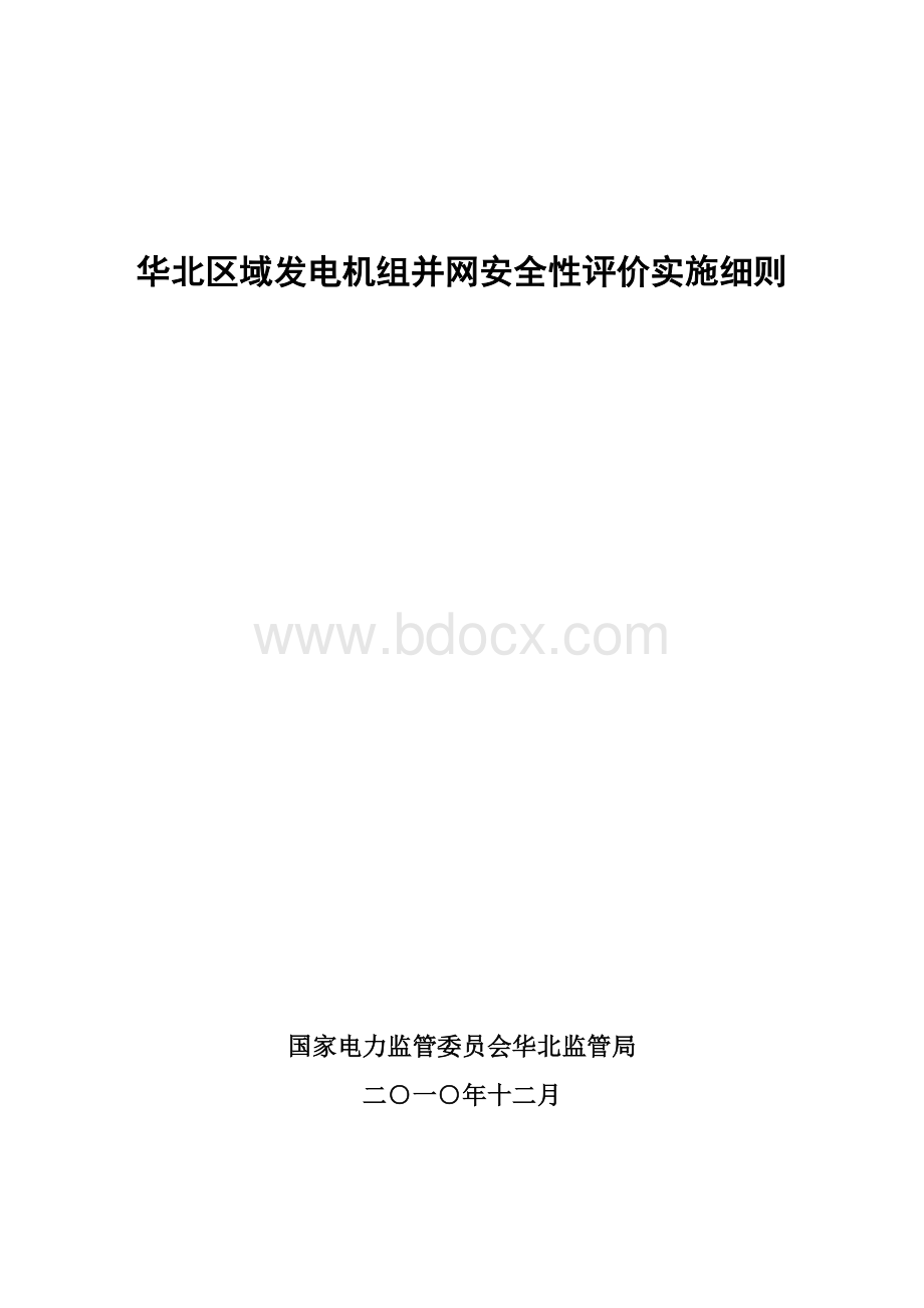 华北区域发电机组并网安全性评价实施细则Word文档下载推荐.doc_第1页