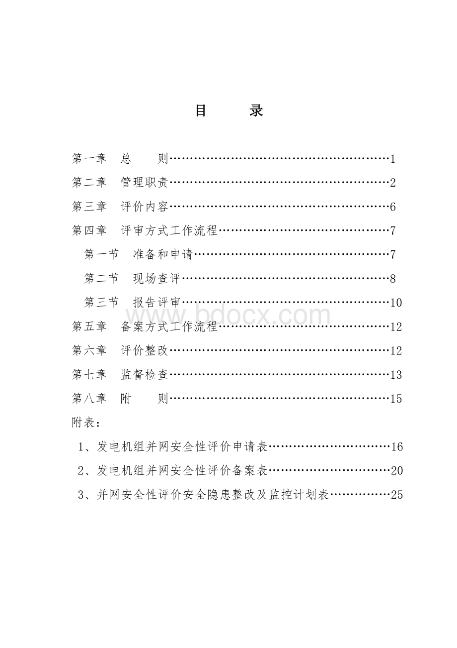 华北区域发电机组并网安全性评价实施细则Word文档下载推荐.doc_第2页