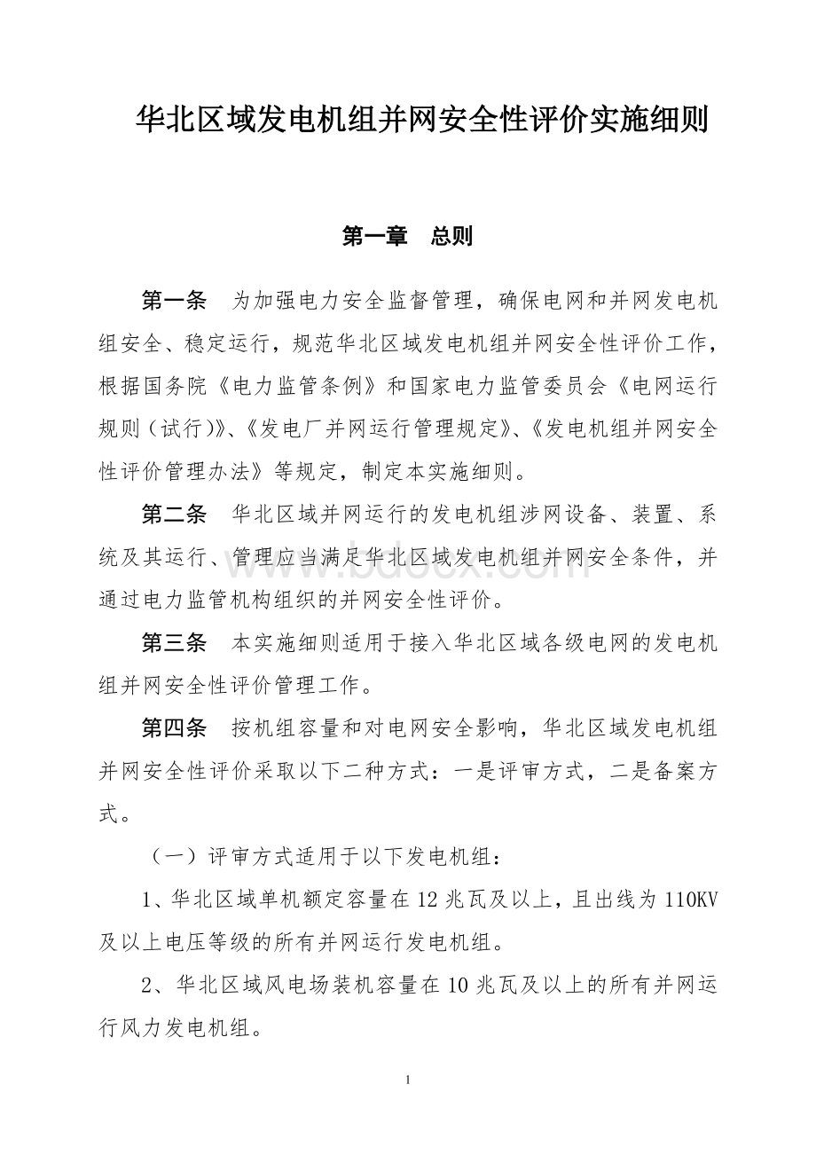 华北区域发电机组并网安全性评价实施细则Word文档下载推荐.doc_第3页