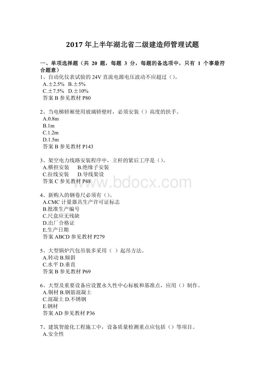 上半湖北省二级建造师管理试题Word格式.doc