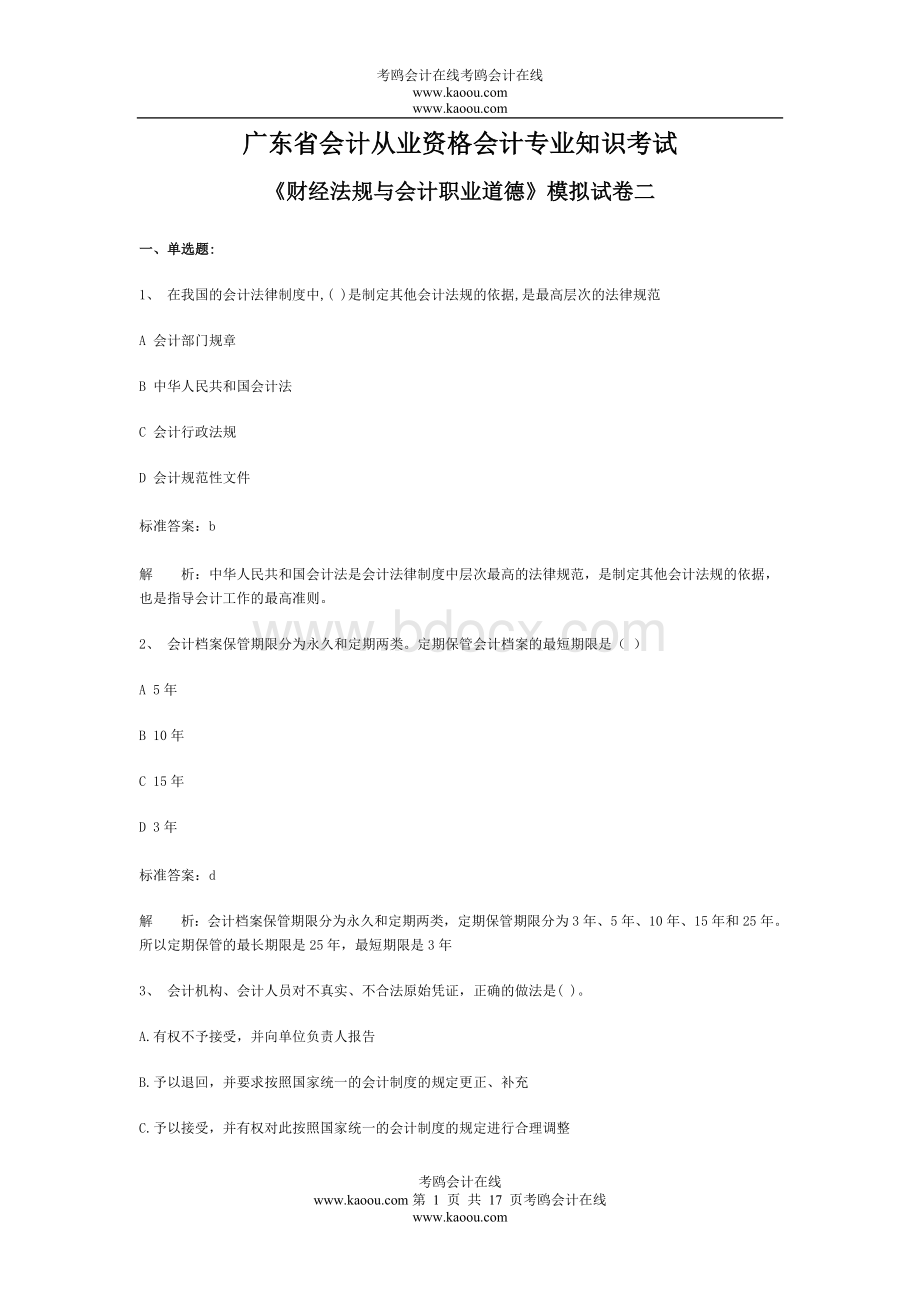 从业资格会计专业知识考试财经法规与会计职业道德模拟试卷_精品文档_002Word文档下载推荐.doc