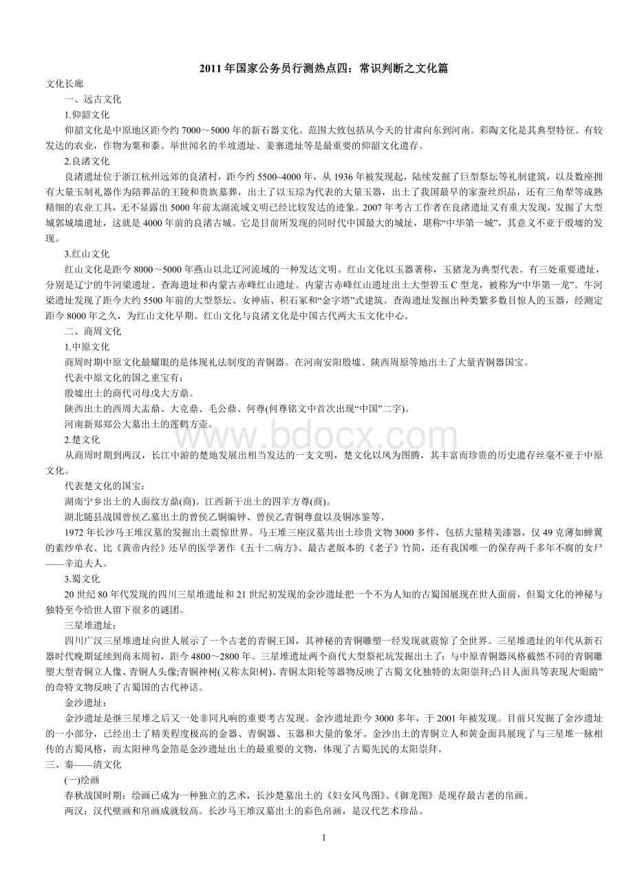 常识判断之文化篇_精品文档.doc