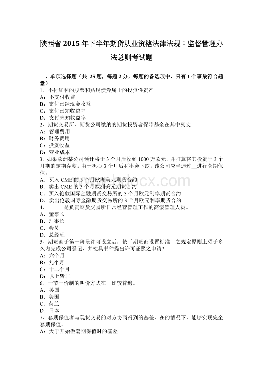 陕西省下半期货从业资格法律法规：监督管理办法总则考试题Word格式文档下载.docx