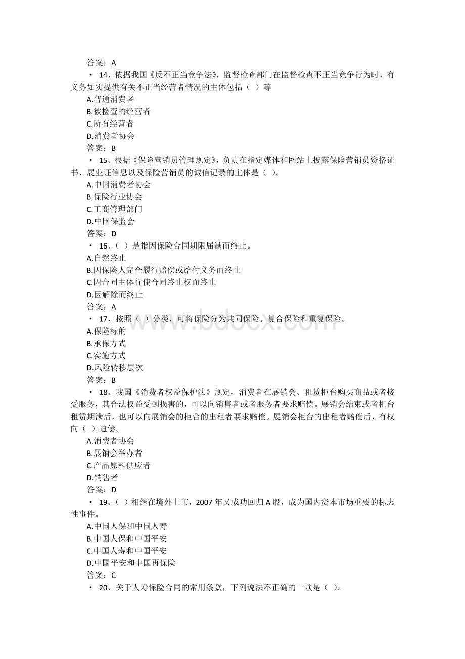 保险从业资格考试模拟试题含答案6_精品文档.docx_第3页