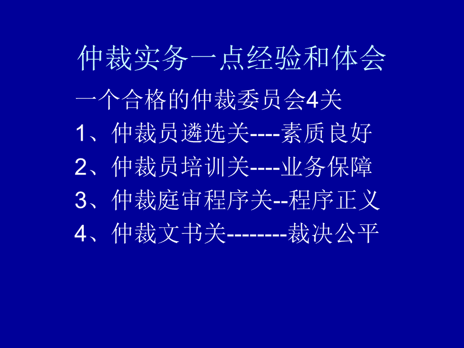 仲裁实务一点经验和体会王莹PPT推荐.ppt