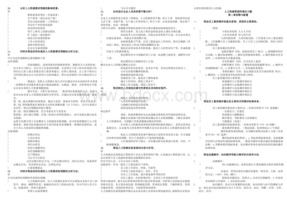 人力资源管理师二级课后习题参考答案4.doc_第2页