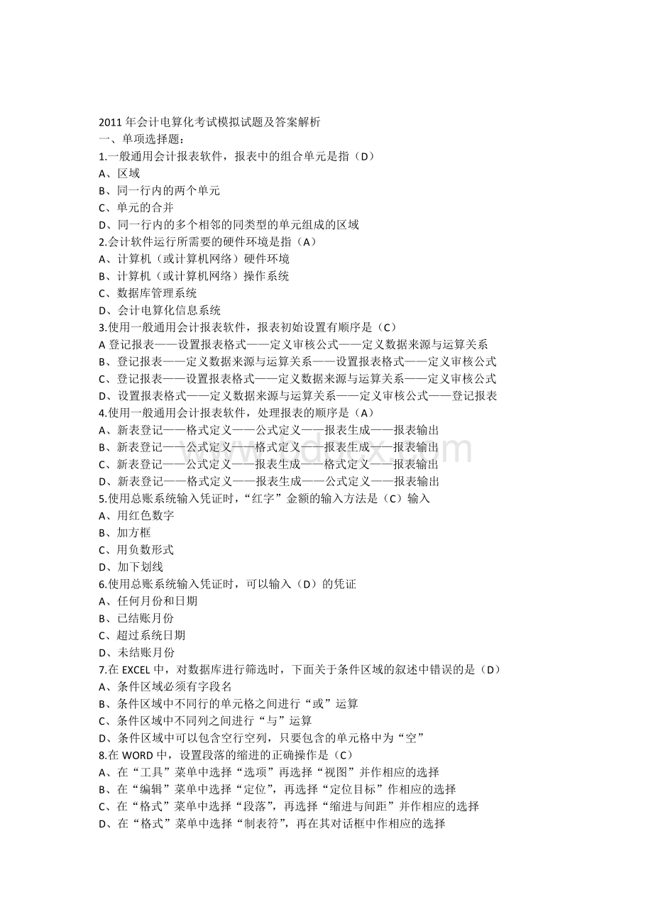 会计电算化考试模拟试题及答案解析Word下载.docx