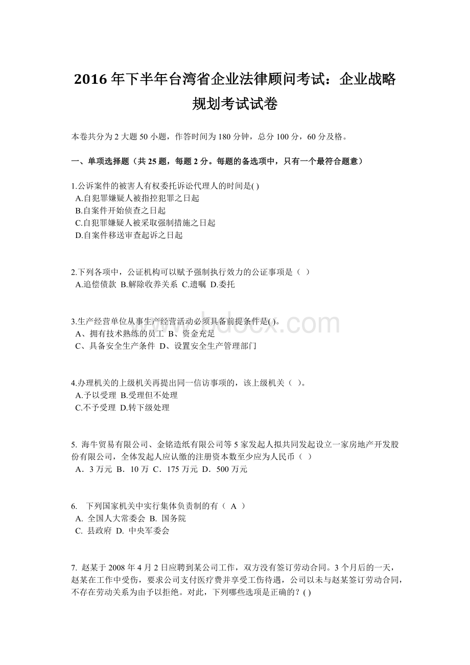 下半台湾省企业法律顾问考试：企业战略规划考试试卷.doc_第1页