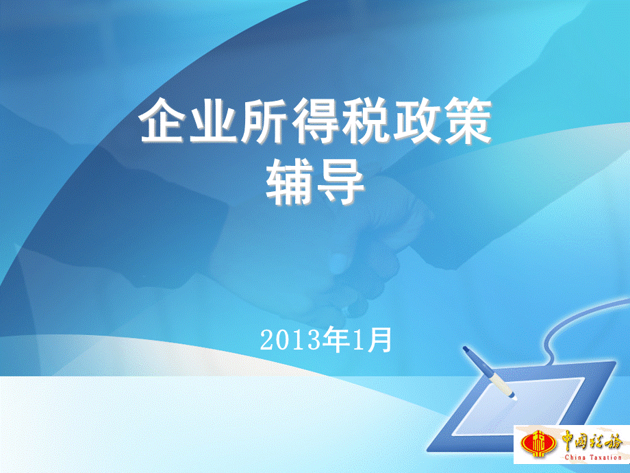 度企业所得税政策辅导北京市国家税务局1月16日于永勤PPT课件下载推荐.ppt_第1页