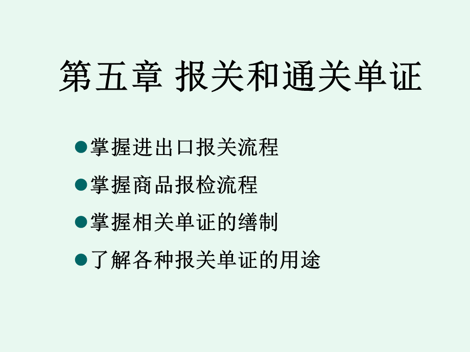 外贸单证5报关和通关单证.ppt