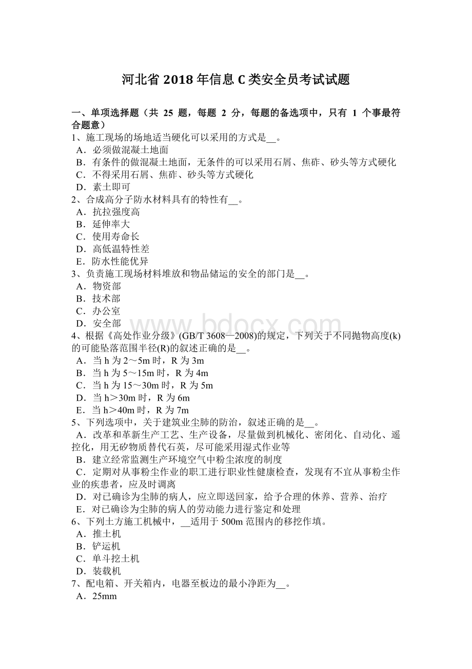 河北省信息C类安全员考试试题.docx