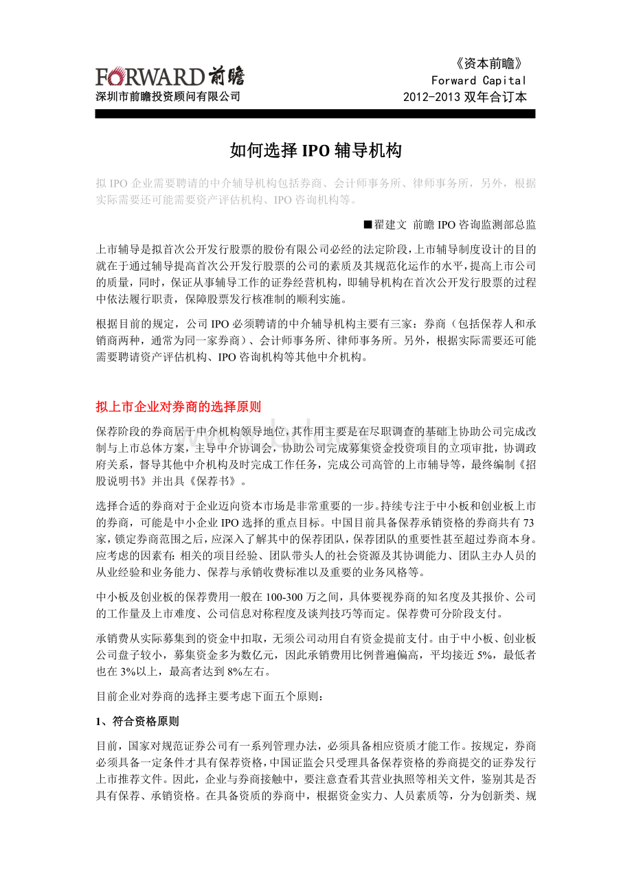 如何选择IPO辅导机构文档格式.doc_第1页